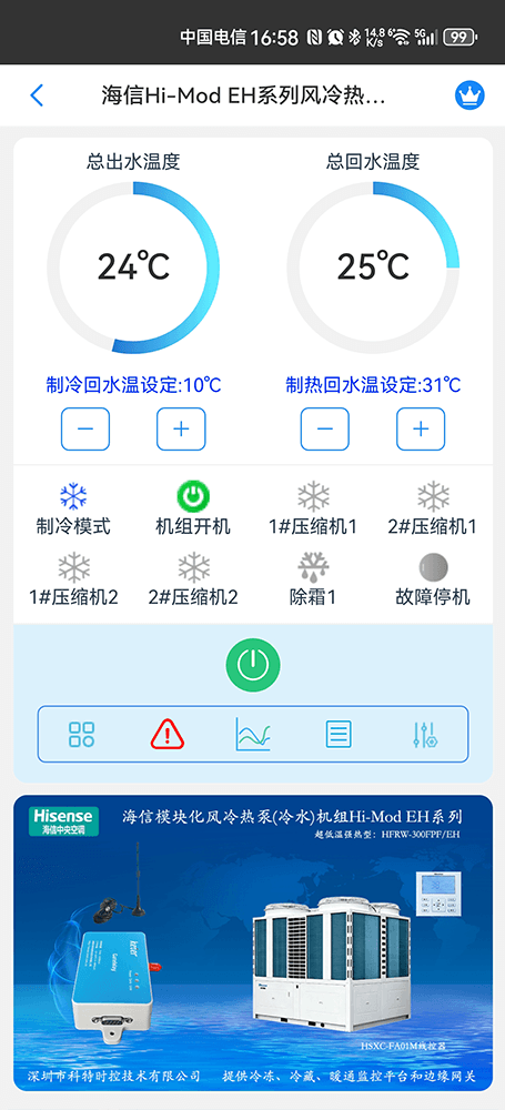 海信空调-海信Hi-Mod E低温强热型风冷热泵(冷水)机组App-海信Hi-Mod E低温强热型风冷热泵(冷水)机组物联网网关-海信风冷模块远程控制